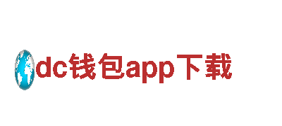 dc钱包app下载-物联网生态品牌